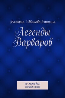 Легенды Варваров