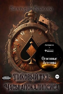 Пиковый туз: часы апокалипсиса