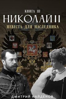 Николай Второй. Невеста для наследника. Книга третья