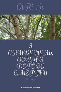 Я свидетель, осина дерево смерти (сборник)