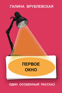 Первое окно