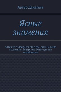 Ясные знамения. Аллах не озаботился бы о вас, если не ваше воззвание. Теперь это будет для вас неизбежным