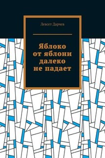 Яблоко от яблони далеко не падает