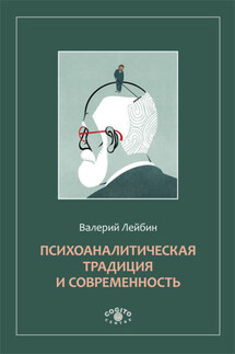 Психоаналитическая традиция и современность