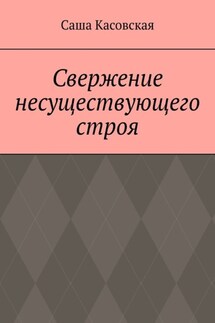 Свержение несуществующего строя