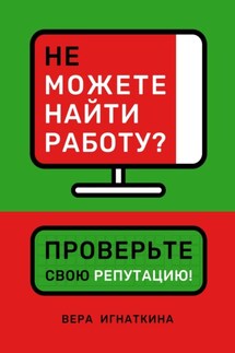 Не можете найти работу? Проверьте свою репутацию!