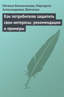 Как потребителю защитить свои интересы: рекомендации и примеры