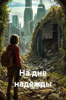 На дне надежды