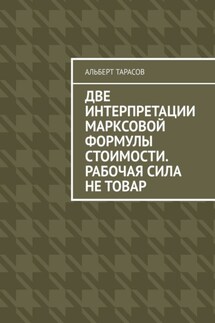 Две интерпретации Марксовой формулы стоимости. Рабочая сила не товар