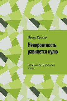 Невероятность равняется нулю. Вторая книга. Перекрёсток встреч