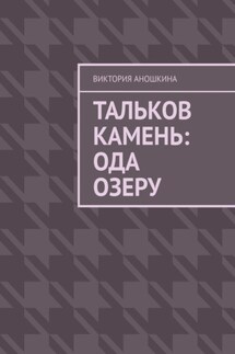 Тальков Камень: Ода озеру