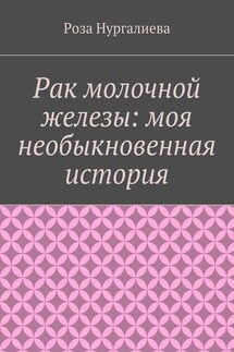 Рак молочной железы: моя необыкновенная история