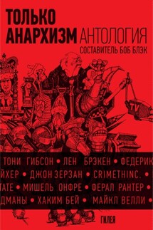 Только анархизм: Антология анархистских текстов после 1945 года