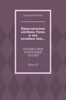 Приключение котёнка Тома и его хозяйки Эли… Путешествие в народные сказки. Книга II