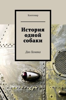 История одной собаки. Дао Хомяка