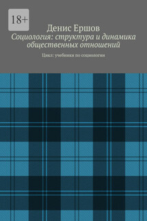 Социология: структура и динамика общественных отношений. Цикл: учебники по социологии