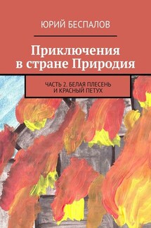 Приключения в стране Природия. Часть 2. Белая Плесень и Красный Петух