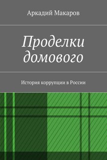 Проделки домового. История коррупции в России