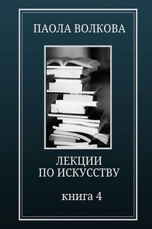 Лекции по искусству. Книга 4