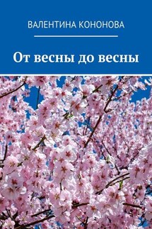 От весны до весны