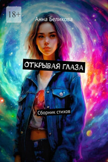 Открывая глаза. Сборник стихов