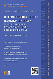 Профессиональные навыки юриста. Техники решения профессиональных юридических задач. Учебно-практическое пособие