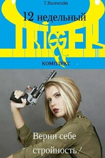 12 недельный TRIGGER комплекс. Верни себе стройность!