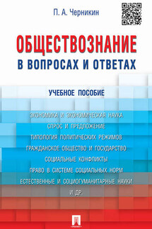 Обществознание в вопросах и ответах. Учебное пособие