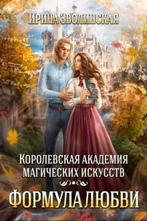 Королевская академия магических искусств. Формула любви