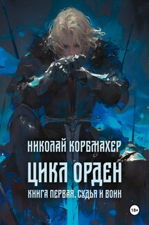 Цикл Орден. Книга первая. Судья и Воин