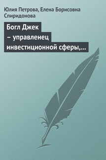 Богл Джек – управленец инвестиционной сферы, основатель взаимных фондов