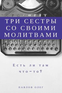 Три сестры со своими молитвами