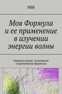 Моя Формула и ее применение в изучении энергии волны. Энергия волны: понимание и применение формулы