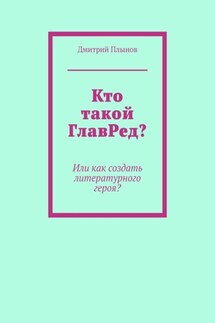 Кто такой ГлавРед, или Как создать литературного героя?