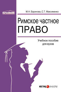 Римское частное право: учебное пособие