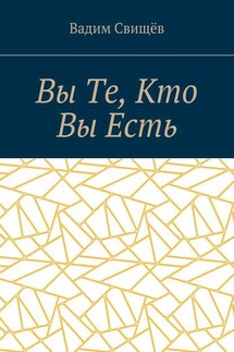 Вы Те, Кто Вы Есть