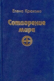 Сотворение мира