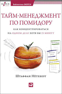 Тайм-менеджмент по помидору. Как концентрироваться на одном деле хотя бы 25 минут