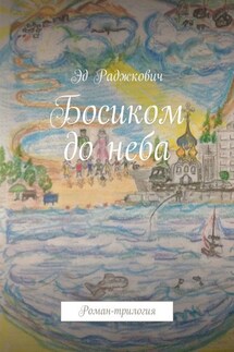 Босиком до неба. Роман-трилогия