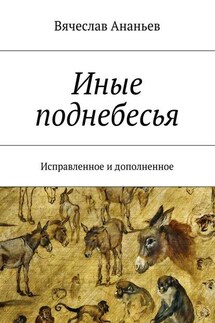 Иные поднебесья. Исправленное и дополненное