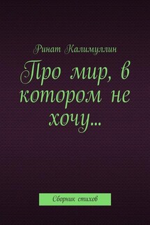 Про мир, в котором не хочу… Сборник стихов