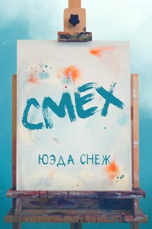 Смех