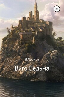 Виго Ведьма