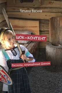 Шок-контент. Рассказы, запрещённые Дзеном