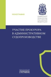 Участие прокурора в административном судопроизводстве