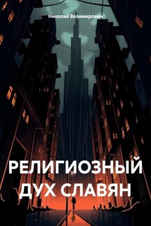 РЕЛИГИОЗНЫЙ ДУХ СЛАВЯН