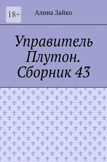 Управитель Плутон. Сборник 43