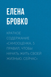 Краткое содержание «Самооценка. 5 правил, чтобы начать жить своей жизнью. Сейчас»