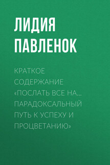 Краткое содержание «Послать все на… Парадоксальный путь к успеху и процветанию»