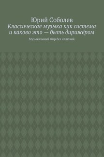 Классическая музыка как система и каково это – быть дирижёром. Музыкальный мир без иллюзий